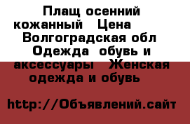 Плащ осенний кожанный › Цена ­ 550 - Волгоградская обл. Одежда, обувь и аксессуары » Женская одежда и обувь   
